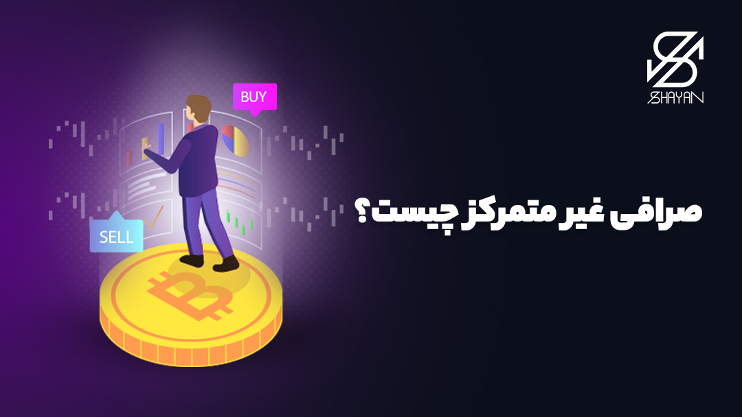 تصویر آدمکی ایستاده بر روی سکه‌ی بیت‌کوین تا بتواند شاخصه‌های یک صرافی غیرمتمرکز را بررسی کند. 