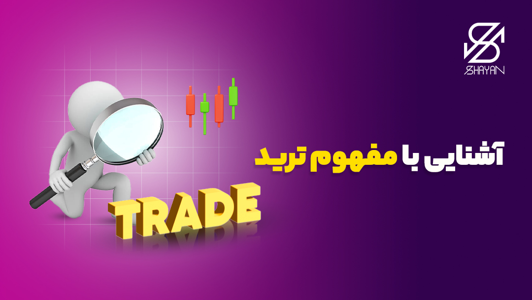 آدمکی که روی کلمه ترید trade ذره بین گرفته و مشغول بررسی آن است به همراه تیتر 