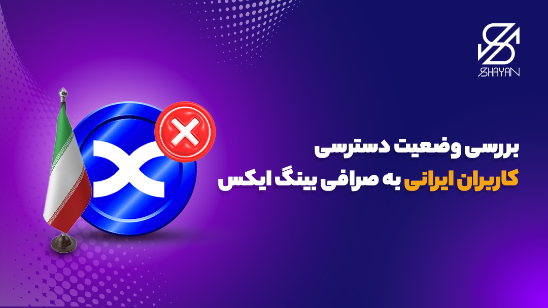 لوگوی صرافی بینگ ایکس به همراه پرچم ایران و یک ضربدر بزرگ روی آن 