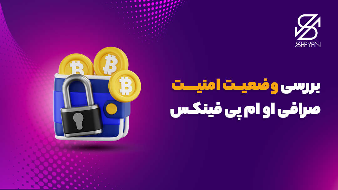 تصویر طراحی شده قفل امنیتی روی کیف پول صرافی او ام پی فینکس و سکه‌های بیت کوین به همراه تیتر 