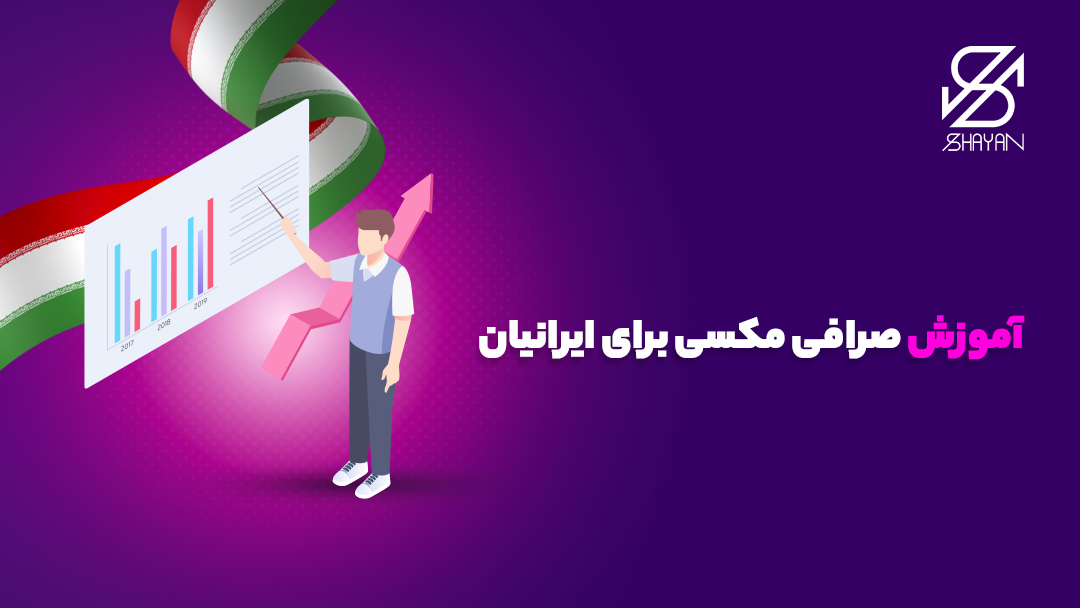 تصویر طراحی شده آدمکی در حال آموزش دادن صرافی مکسی با پرچم ایران بالای سرش و تیتر 
