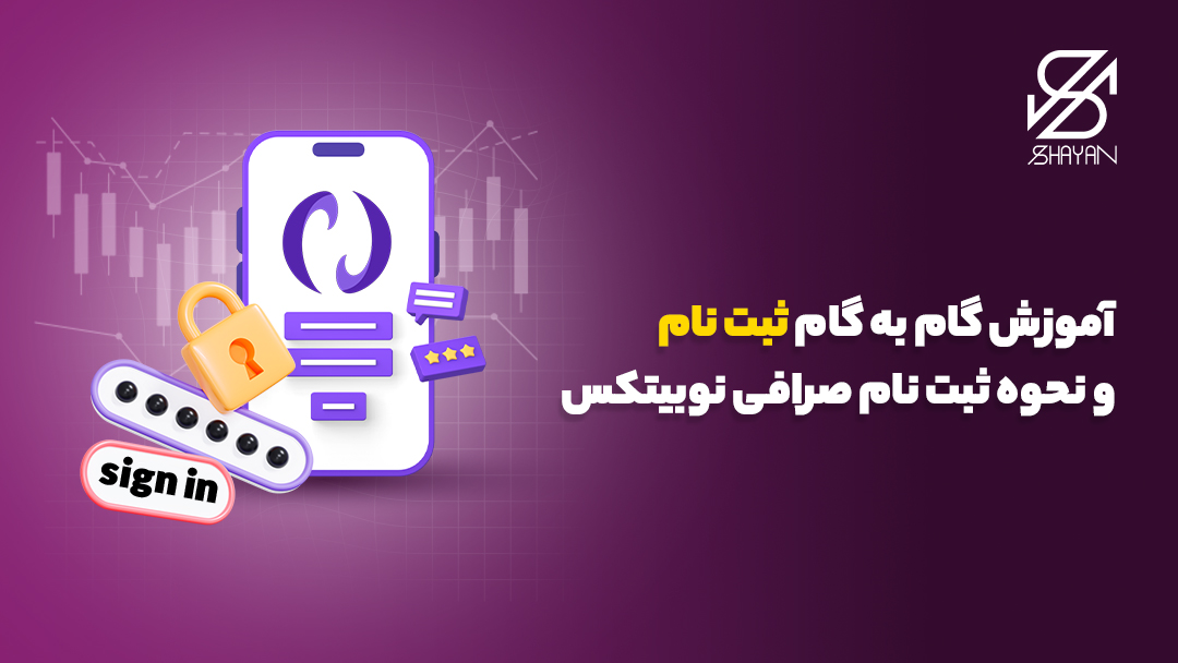 مراحل صبت نام در صرافی نوبیتکس در صفحه موبایل به همراه المان‌های طراحی شده امنیت و قفل 