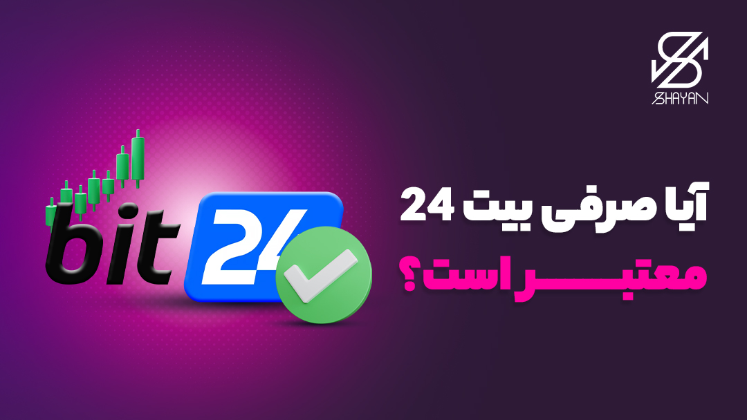 تصویر طراحی شده لوگوی صرافی بیت 24 به همراه یک تیک سبز رنگ و تیتر 