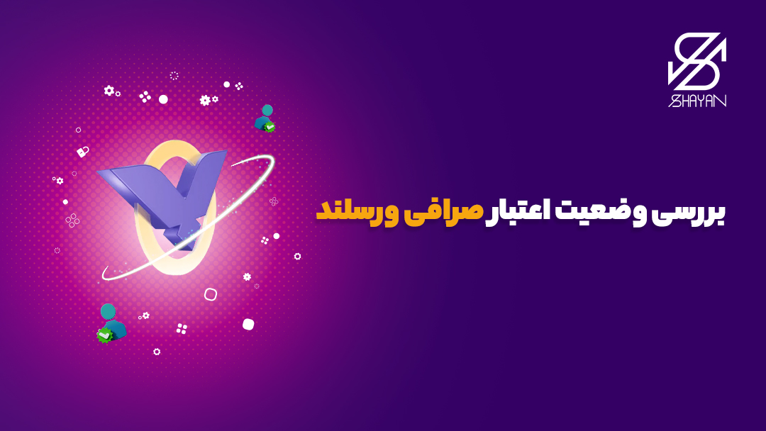 تصویر طراحی شده لوگوی صرافی ورسلند به همراه تیتر و تیک‌های سبز رنگ کوچک در اطراف آن 