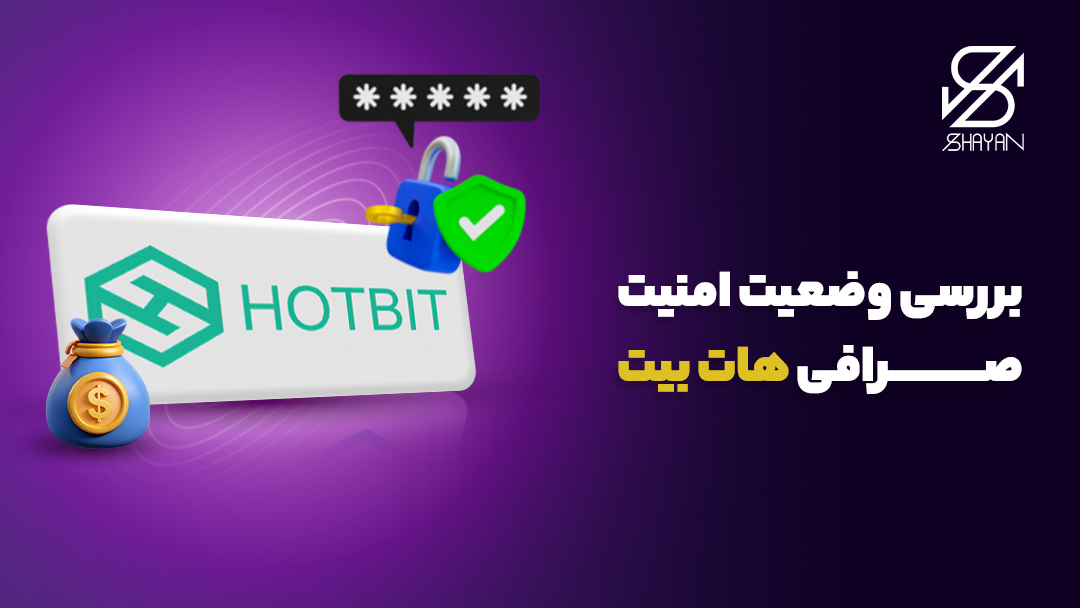 لوگوی صرافی هات بیت به همراه قفل امنیت و یک تیک سبز رنگ روی آن 