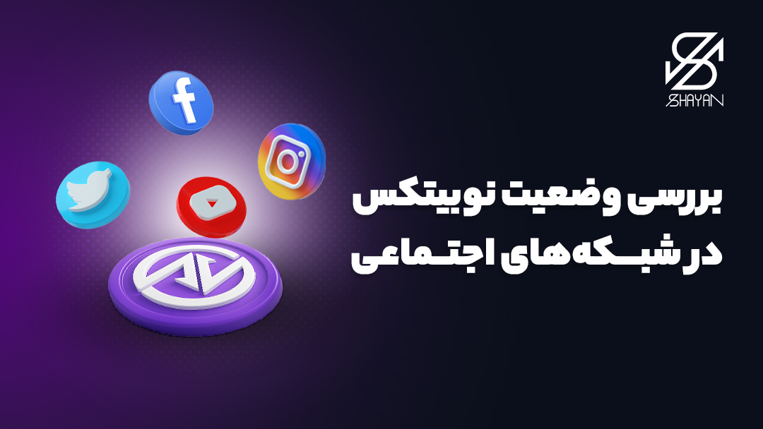 تصویر فعال بودن نوبیتکس در شبکه‌های اجتماعی مختلف
