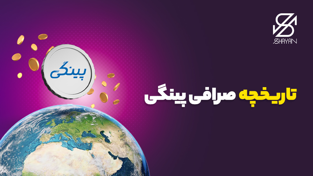 تصویر صراحی شده کره زمین در حالی که لوگوی صرافی پینگی بالای آن قرار دارد. به همراه تیتر 