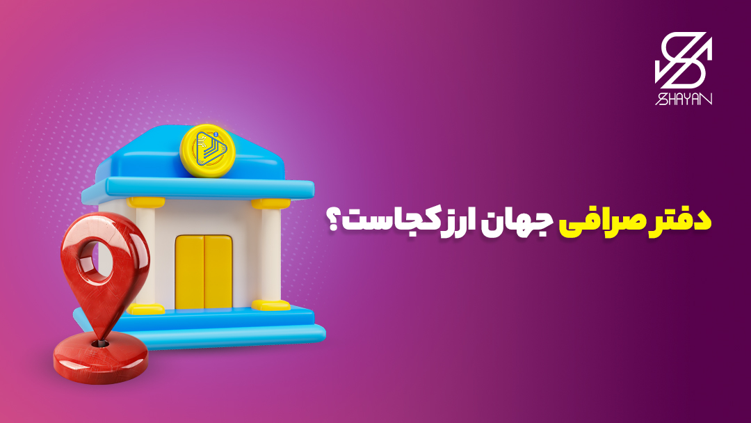 تصویر طراحی شده ساحتمان صرافی جهان ارز به همراه نماد لوکیشن و تیتر 