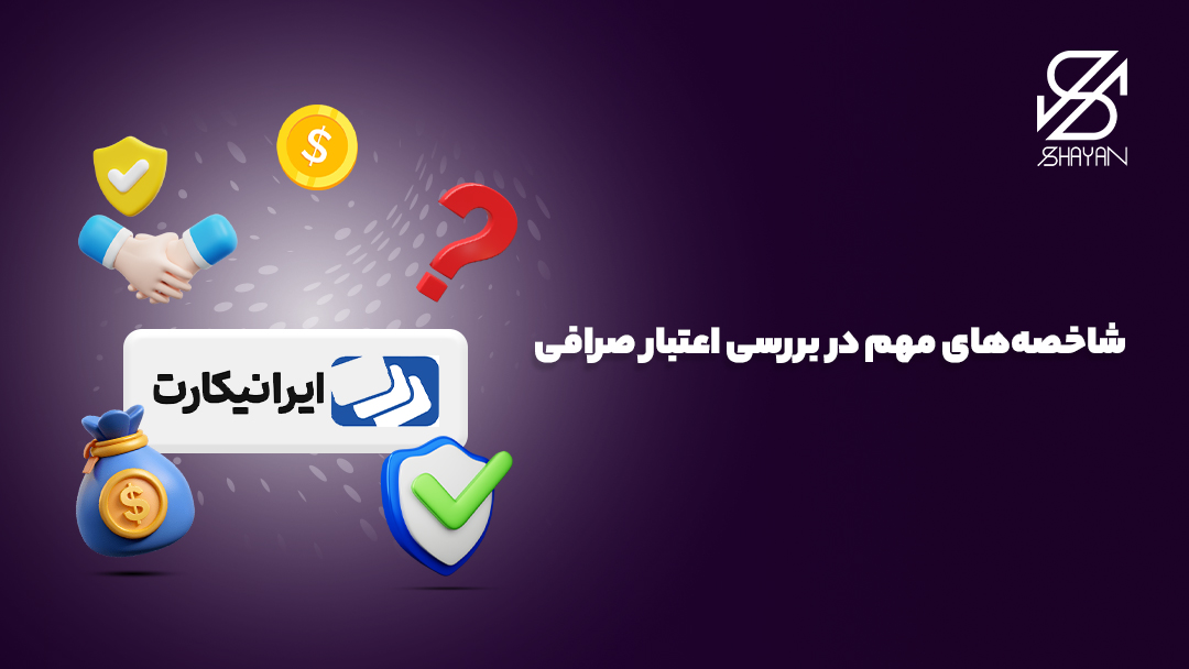 تصویر طراحی المان های مهم برای بررسی اعتبار صرافی ایرانیکارت 