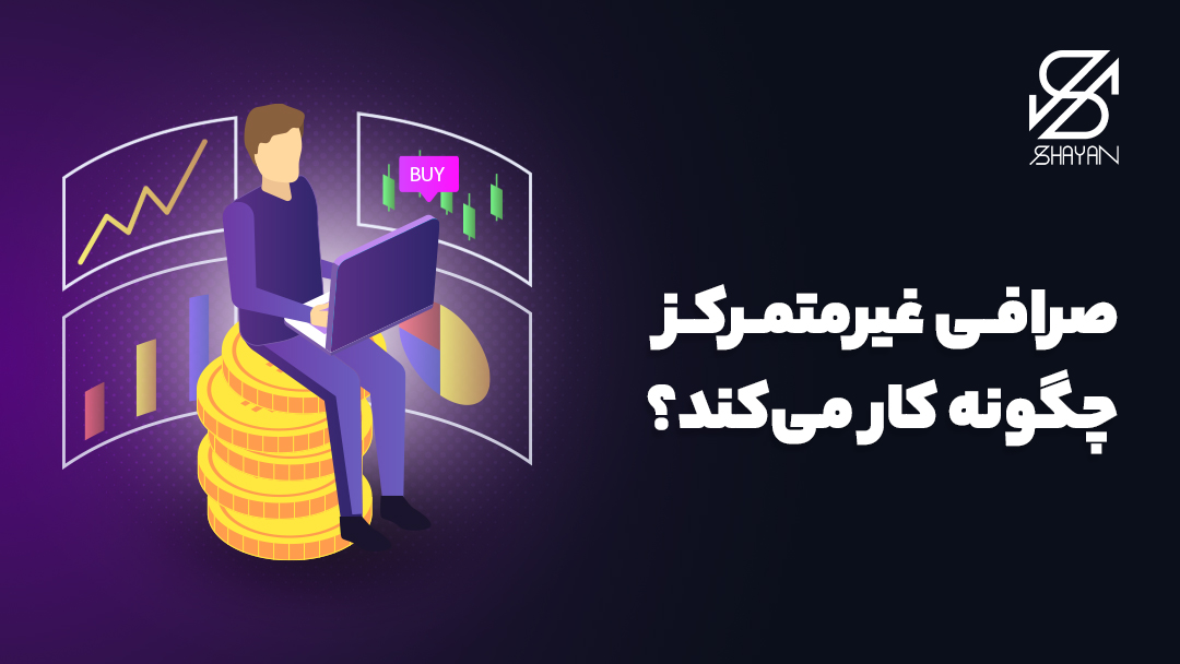 تصویر آدمکی نشسته روی سکه‌های بیت‌کوین در حال بررسی نحوه کار صرافی غیرتمرکز با لپتاپ