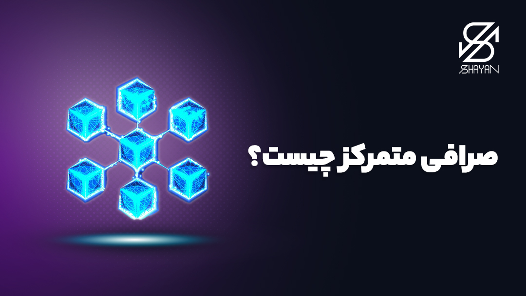 تصویر طراحی شده لوگو و نحوه کار صرافی‌های متمرکز 