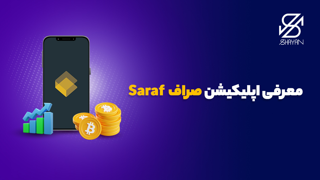 تصویر صفحه موبایل با لوگوی صرافی صراف به همراه نمودارهای تریدینگ و سکه‌های بیت کوین 