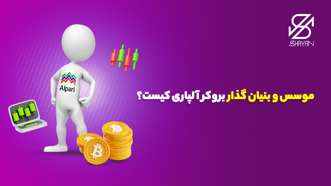 تصویر طراحی شده آدمکی که روی لباسش لوگوی بروکر آلپاری نوشته شده و در میان سکه های بیت کوین و نمودارهای تریدینگ ایستاده است 