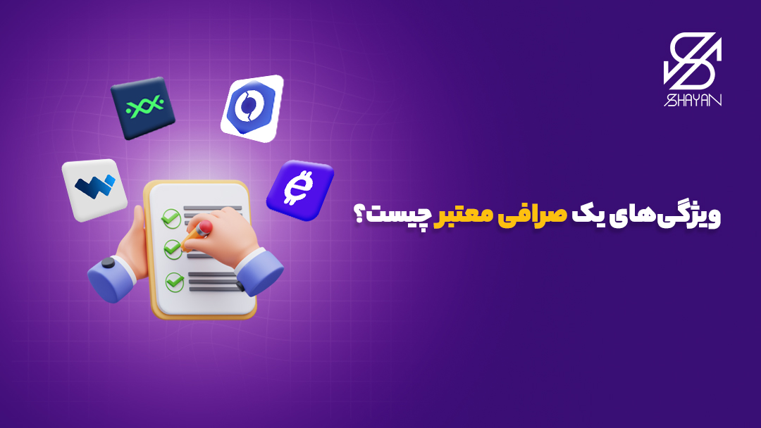 تصویر دستان فردی که یک چک لیست را تیک می‌زند و در اطراف ان لوگوی برخی صرافی‌ها دیده می‌شود 