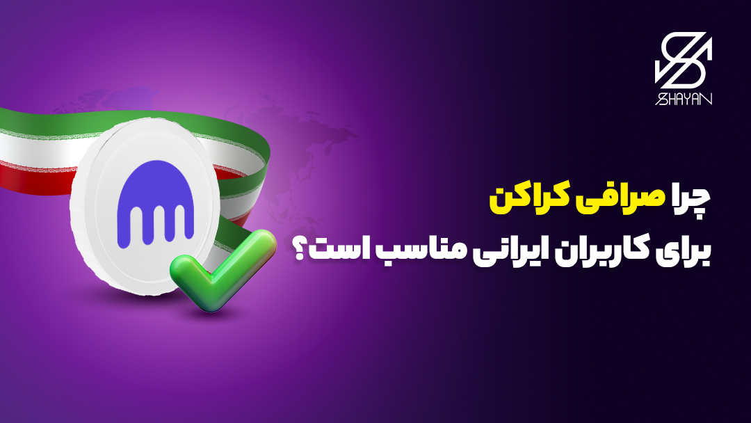 لوگوی صرافی کراکن همراه پرچم ایران و تیک سبز رنگ 