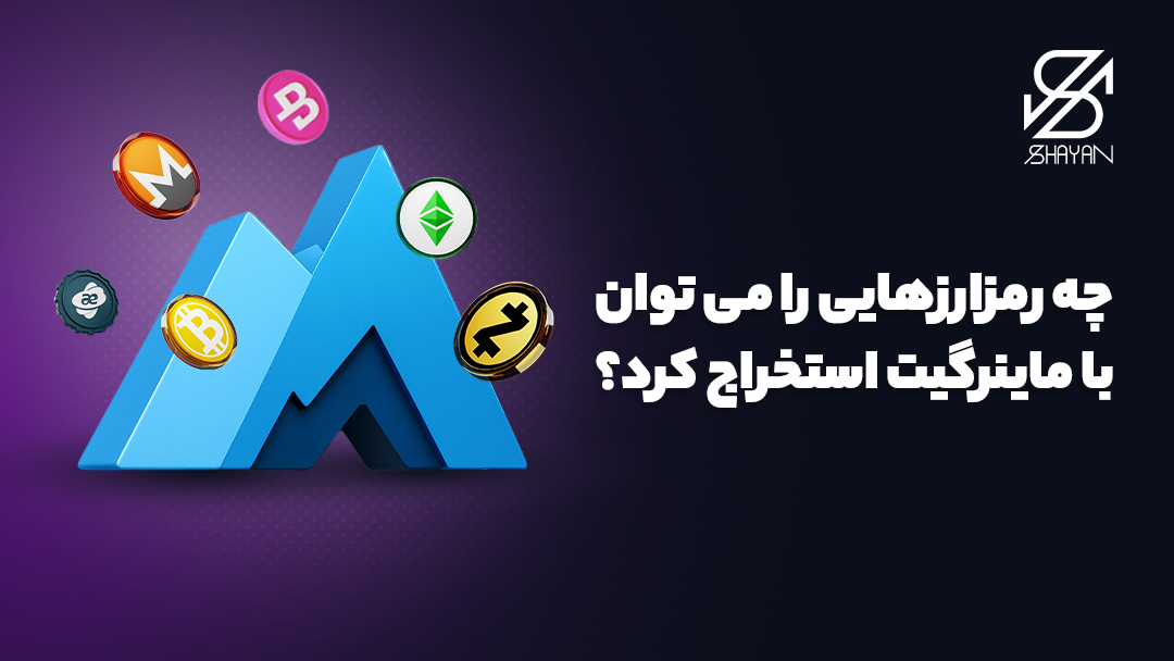 تصویر لوگوی ماینرگیت به همراه لوگوی ارزهای دیجیتالی که می‌توان با آن استخراج کرد 