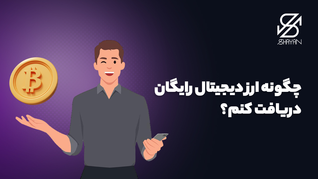 تصویر فردی که از گرفتن ارز دیجیتال رایگان خوشحال است 