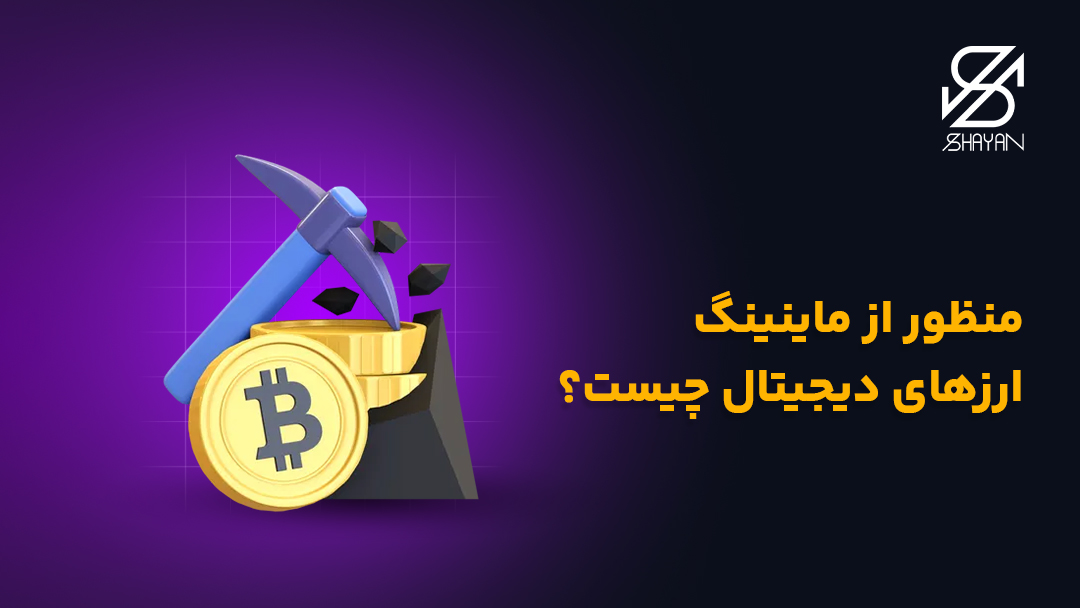 تصویر طراحی شده یک کلنگ در حال استخراج سکه بیت کوین به همراه تیتر