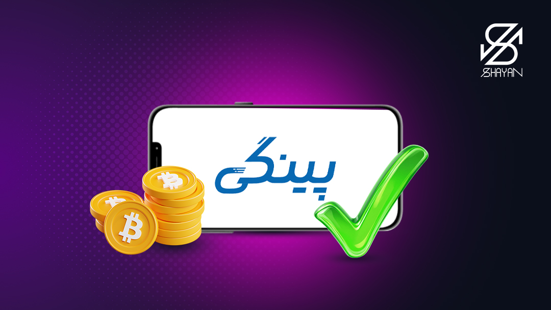 لوگوی صرافی پینگی به همراه سکه‌های بیت کوین و یک تیک سبز به نشانه اعتبار 