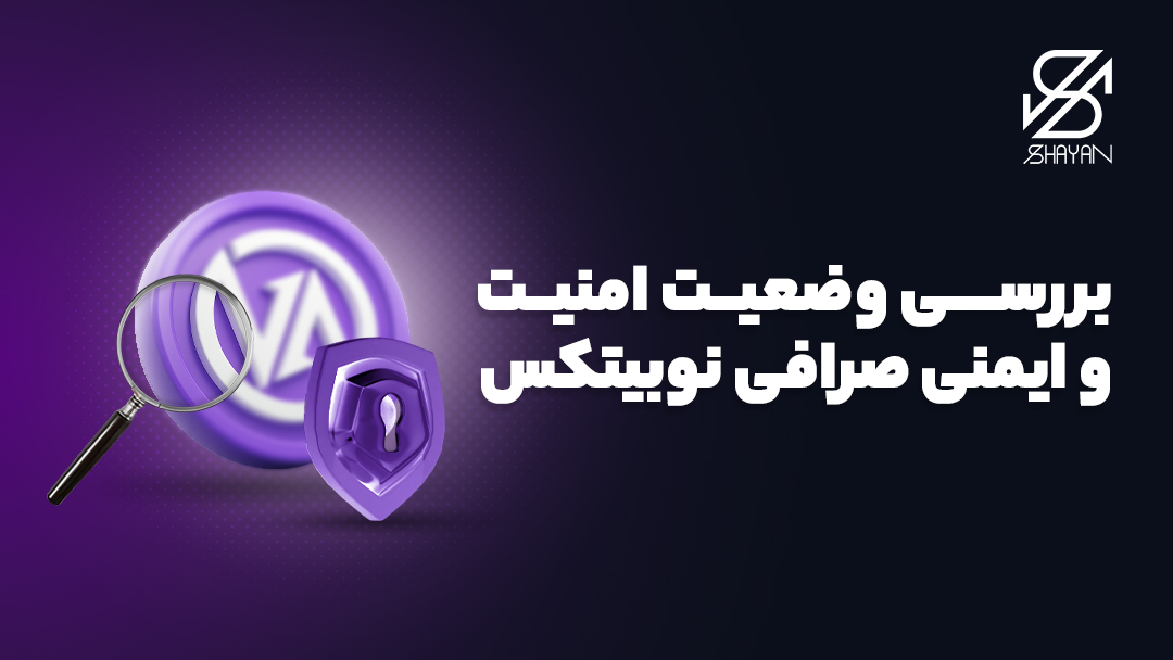 تصویر ذره‌بین بر روی لوگوی صرافی نوبیتکس برای بررسی امنیت 