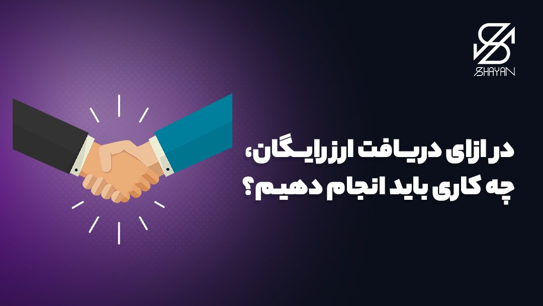 تصویر دست‌های دو فردی که برای دریافت ارز دیجیتال رایگان به توافق رسیده‌اند