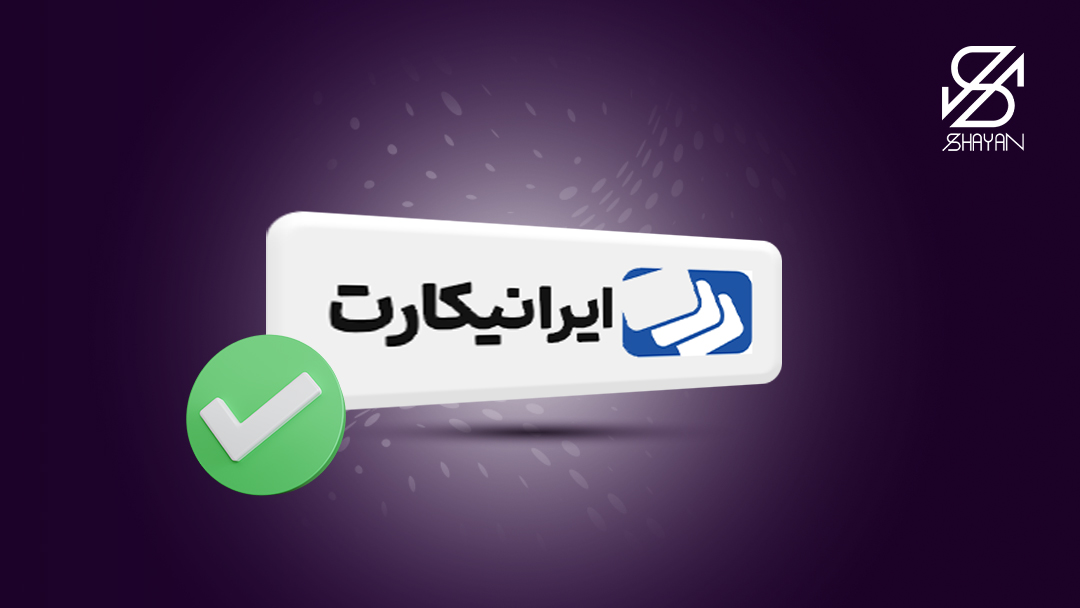 تصویر طراحی شده لوگوی صرافی ایرانیکارت به همراه یک تیک سبز رنگ روی آن 