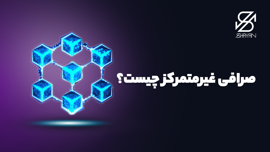 تصویر طراحی شده لوگو و نحوه کار صرافی غیرمتمرکز 