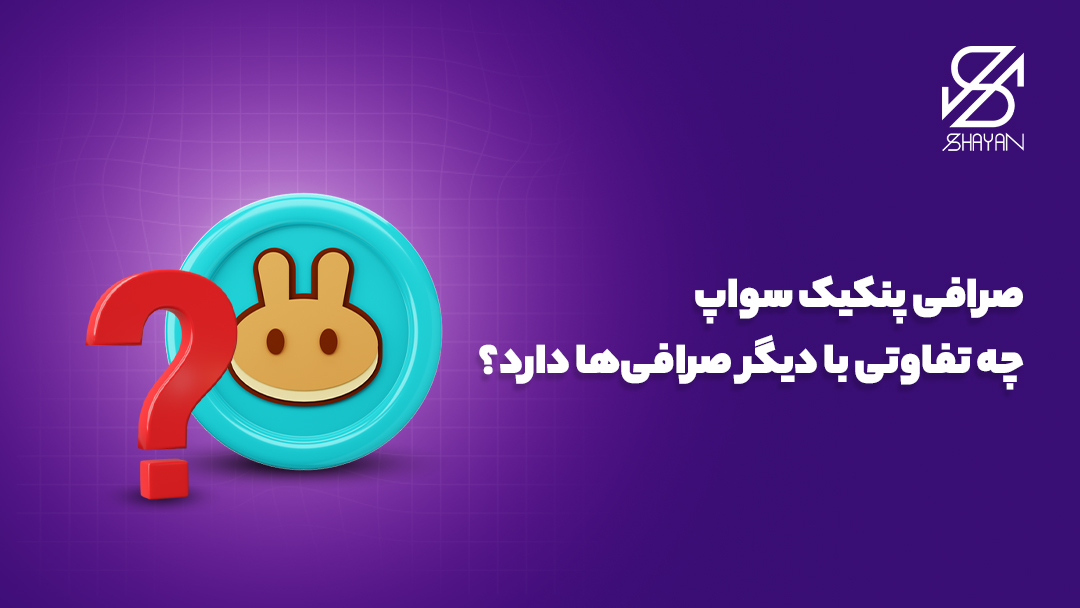 تصویر طراحی شده لوگوی صرافی پنکیک سواپ به همراه یک علامت سوال قرمز رنگ 