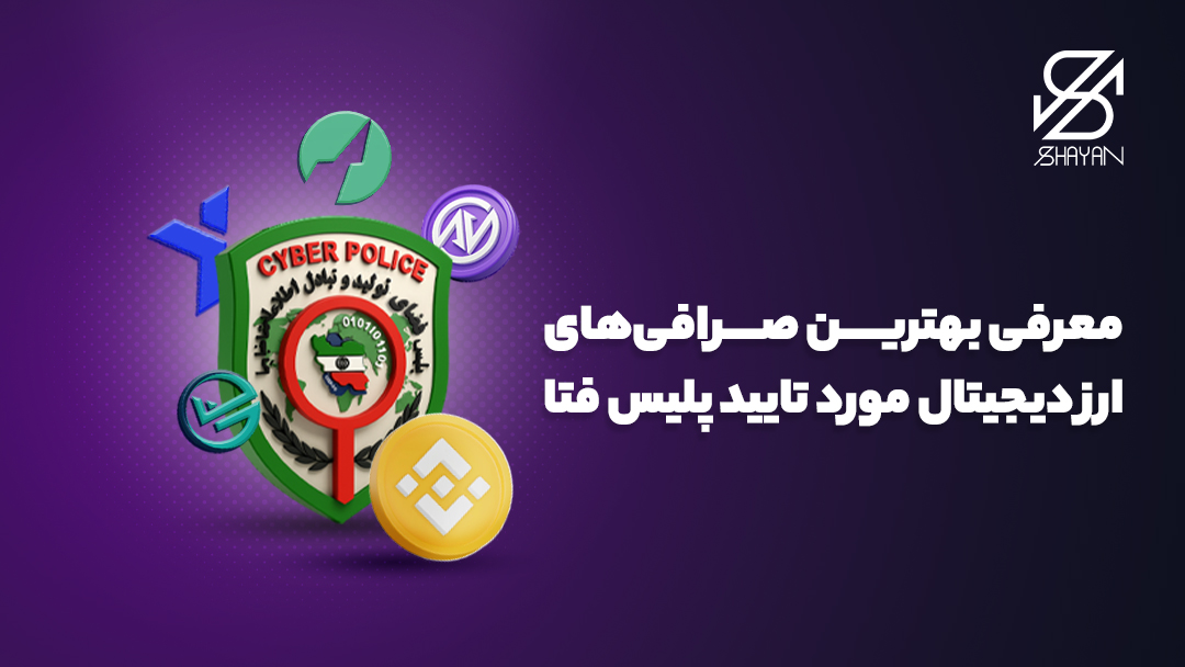 تصویر لوگوهای ارزهای دیجیتال در کنار لوگوی پلیس فتا 