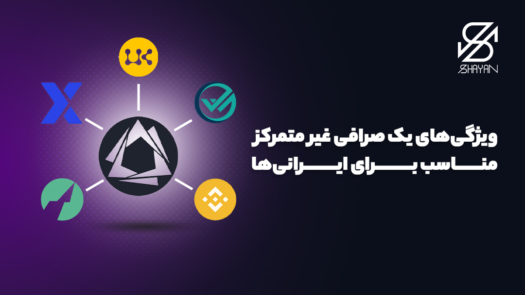 تصویری از المان‌های مهم یک صرافی غیرمتمرکز برای ایرانی‌ها