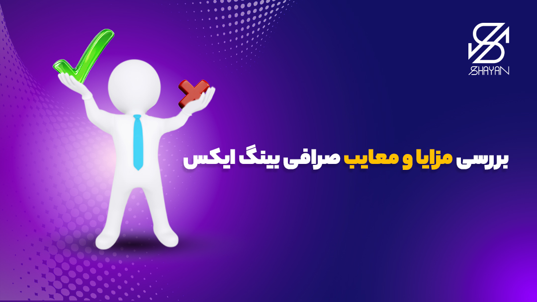تصویر طراحی شده آدمکی که یک ضربدر قرمز رنگ در یکی از دست‌ها و یک تیک سبز رنگ در دست دیگرش دارد به همراه تیتر 