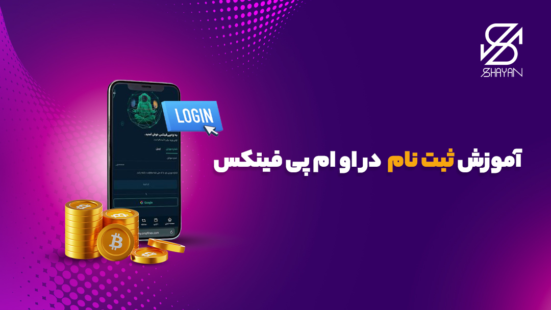 تصویر طراحی شده صفحه موبایل که فرم ثبت نام در صرافی او ام پی فینکس را نشان می‌دهد به همراه تیتر 