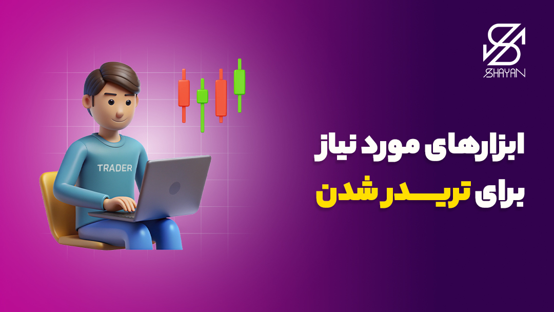 آدمکی که روی تیشرتش کلمه تریدر نوشته شده است مشغول کار با لپتاپ است به همراه تیتر 