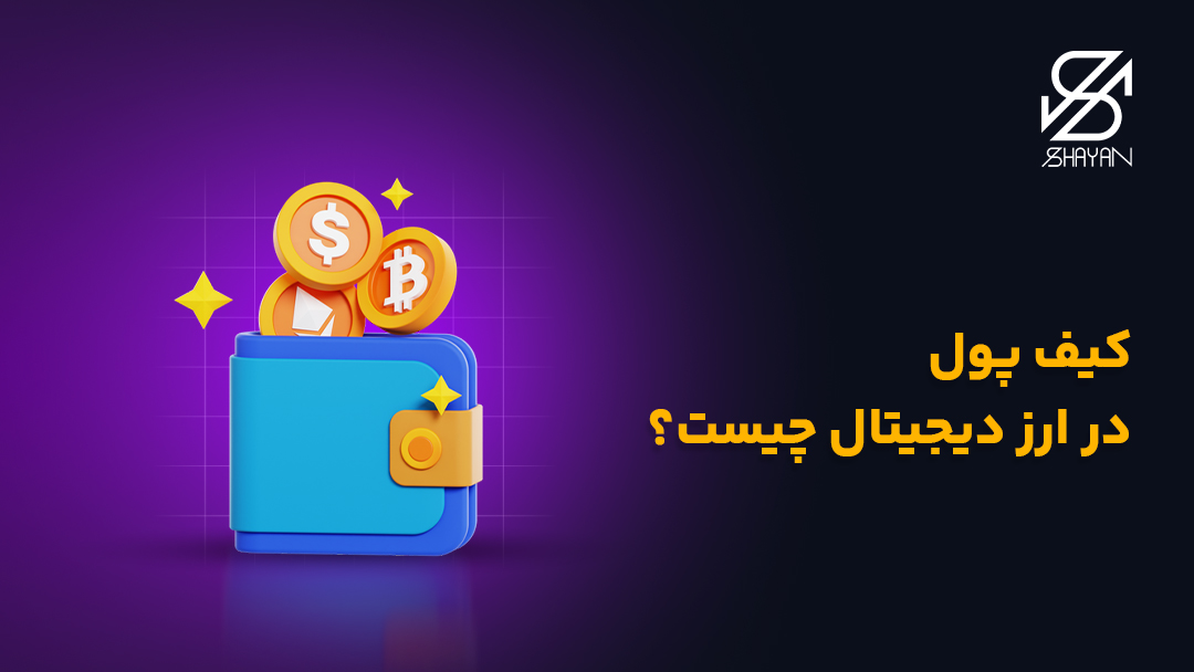 تصویر طراحی شده یک کیف پول ارز دیجیتال در حالی که سکه های بیت کوین به آن وارد می شوند به همراه تیتر