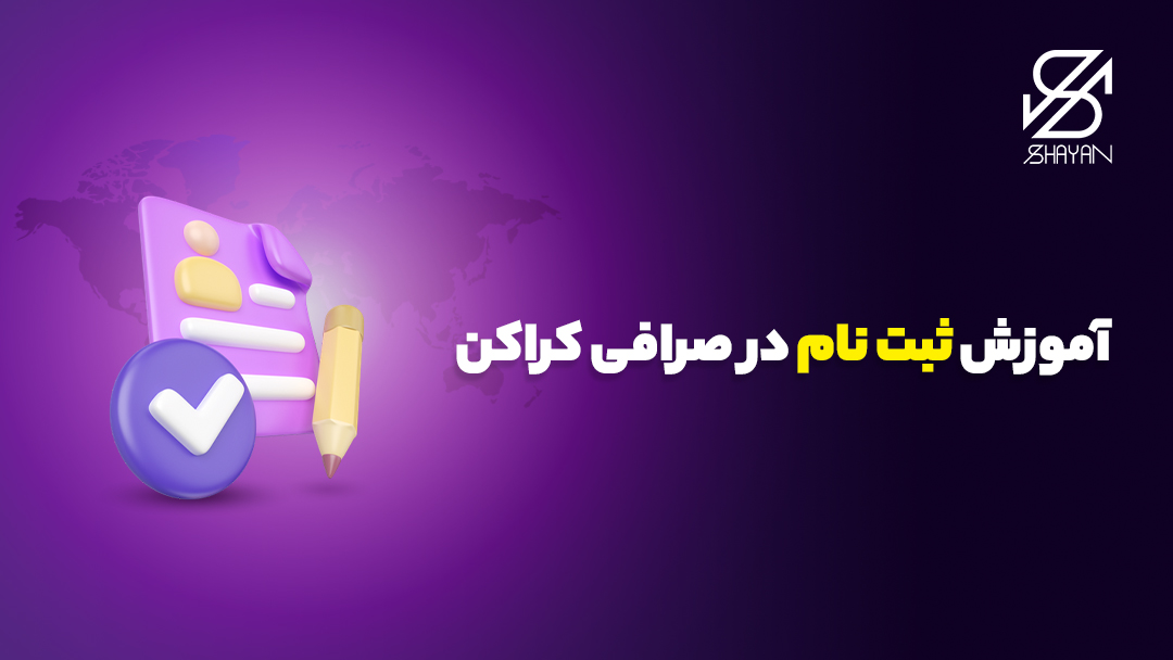تصویر طراحی شده فرم ثبت نام در صرافی کراکن به همراه تیتر 
