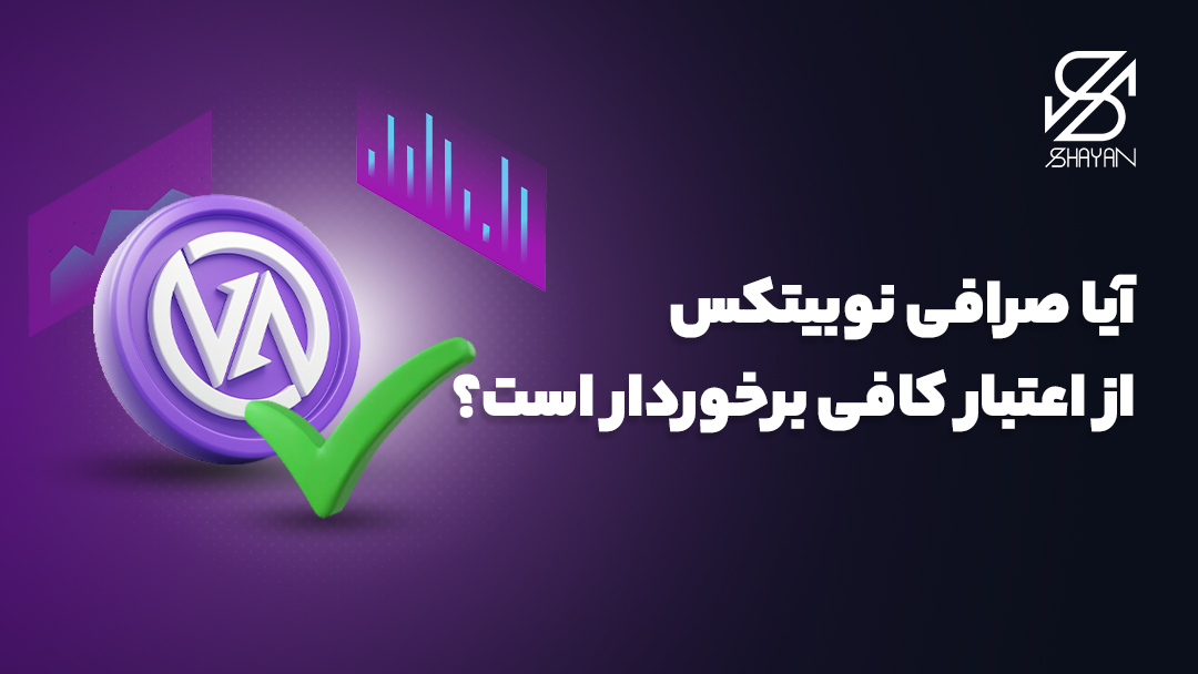 تصویر تایید اعتبار صرافی نوبیتکس با یک تیک سبز 
