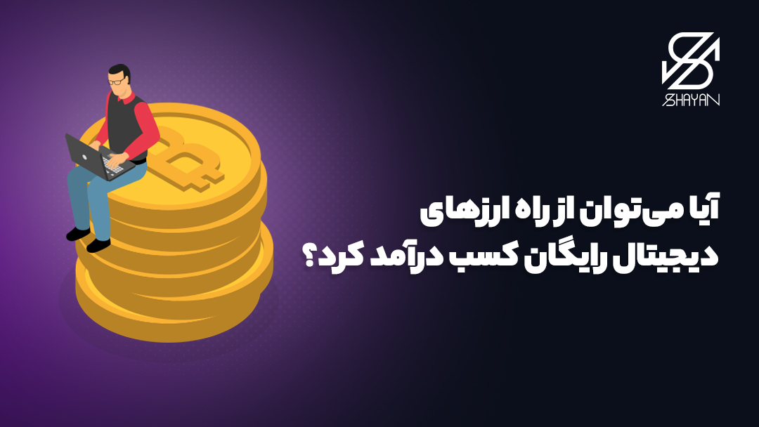 تصویر فردی که روی پس‌انداز ارزهای دیجیتال رایگان خود نشسته و با لپتاپ مشغول کار است 