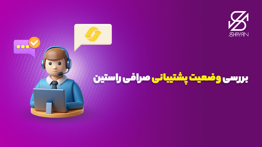 آدمکی که با یک هدفون روی گوشش پشت لپتاپ نشسته و مسئول پشتیبانی صرافی راستین است به همراه تیتر