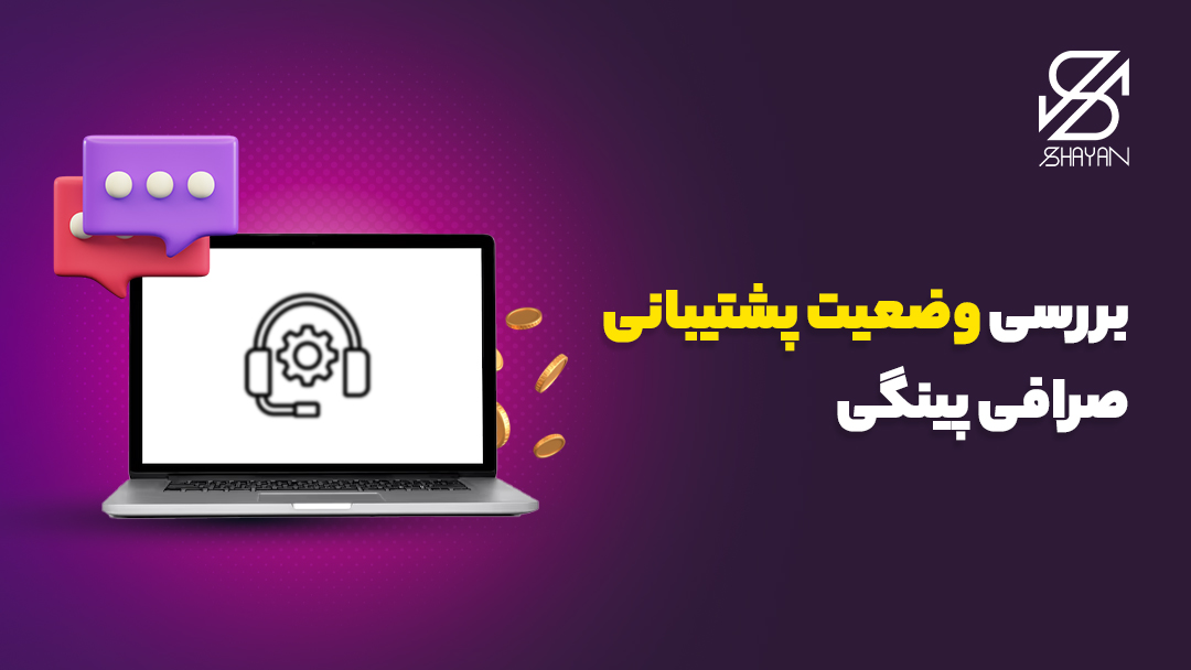 تصویر طراحی شده صفحه لپتاپ که چرخ دنده‌ای را در حالی که یک هدقون به گوش دارد نشان می‌دهد به همراه تیتر پشتیبانی صرافی پینگی