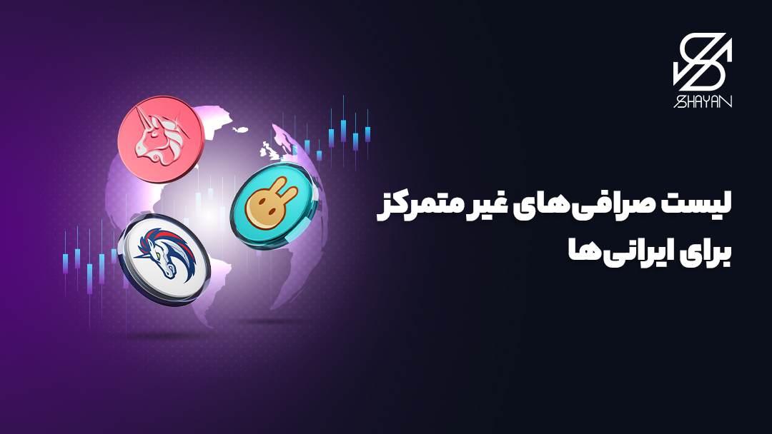 تصویر لوگوی چند صرافی غیرمتمرکز مناسب برای ایرانی‌ها 