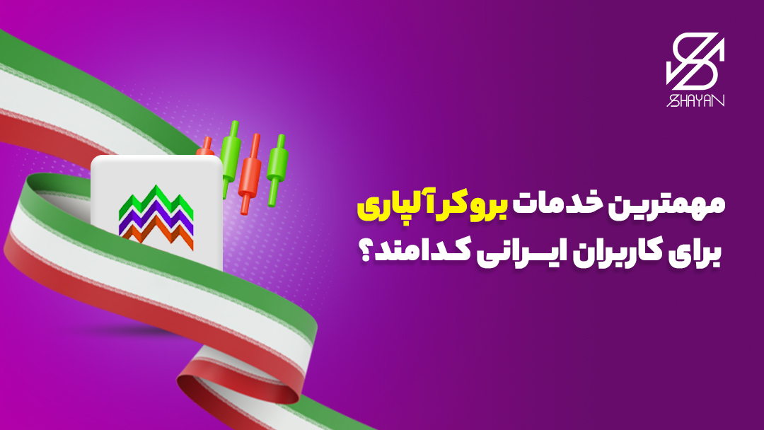 لوگوی بروکر آلپاری پیچیده در پرچم ایران به همراه تیتر 
