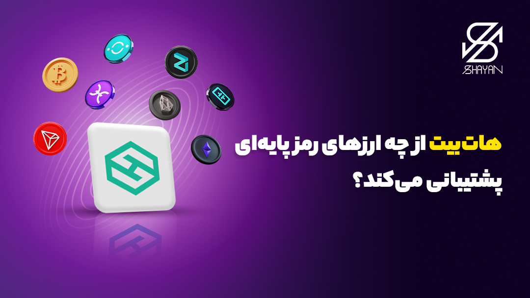 تصویر لوگوی هات بیت در مرکز و لوگوی رمزارزهای پایه در اطراف آن به همراه تیتر 