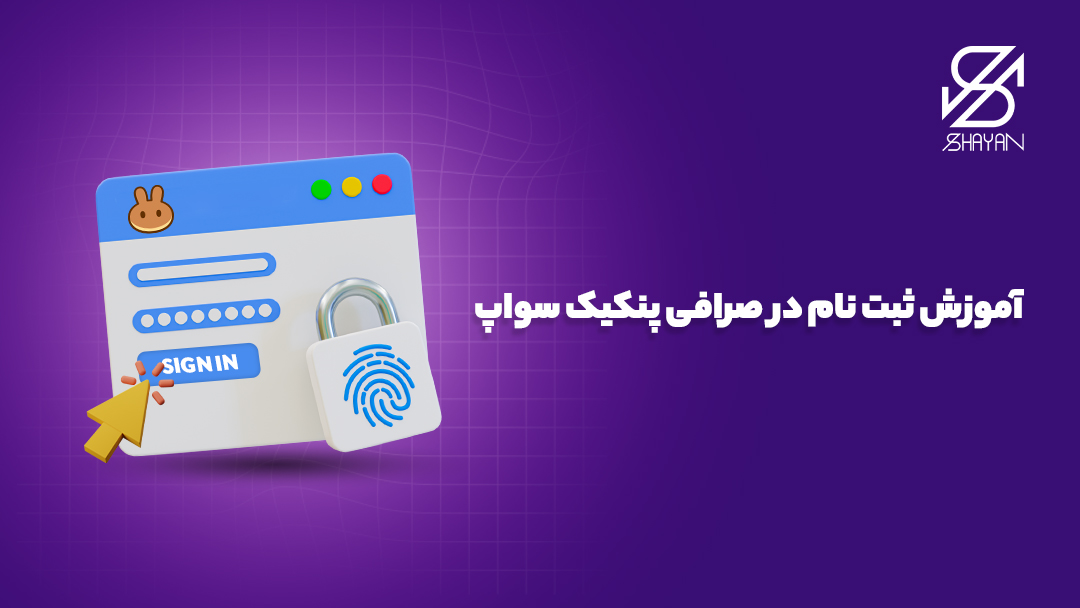 تصویر طراحی شده از دکمه Sing IN برای شروع ثبت نام در صرافی پنکیک سواپ 