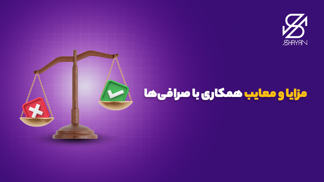 تصویر یک ترازو که روی کفه های آن مزایا و معایب صرافی پول نو را می بینیم 