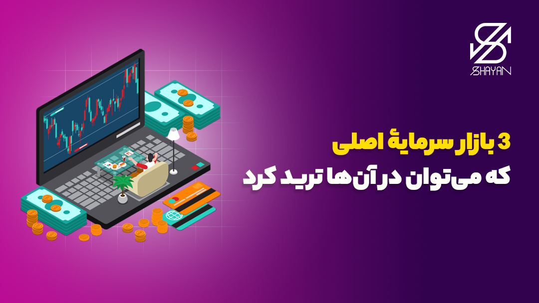 تصویر طراحی شده یک لپتاپ بزرگ که نشان دهنده نمودارهای تریدینگ در بازارهای متفاوت است به همراه تیتر 