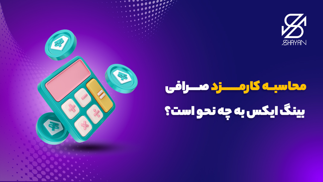 تصویر طراحی شده ماشین حسابی که در حال بررسی وضعیت محاسبه کارمزدهای صرافی بینگ ایکس است به همراه تیتر 