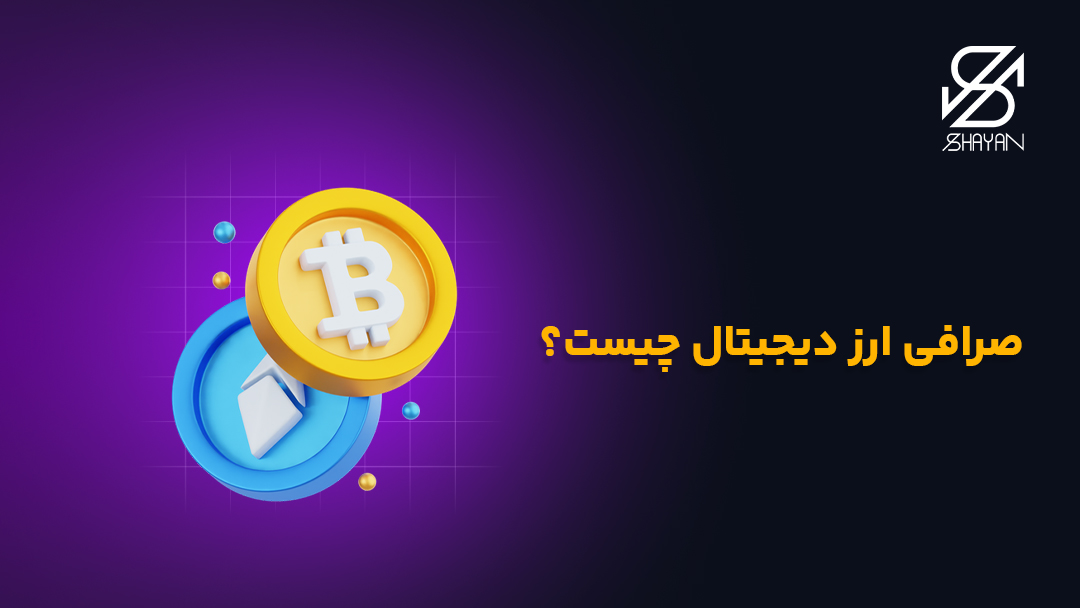 تصویر لوگوی بیت کوین و اتریوم روی سکه به همراه تیتر صرافی ارز دیجیتال