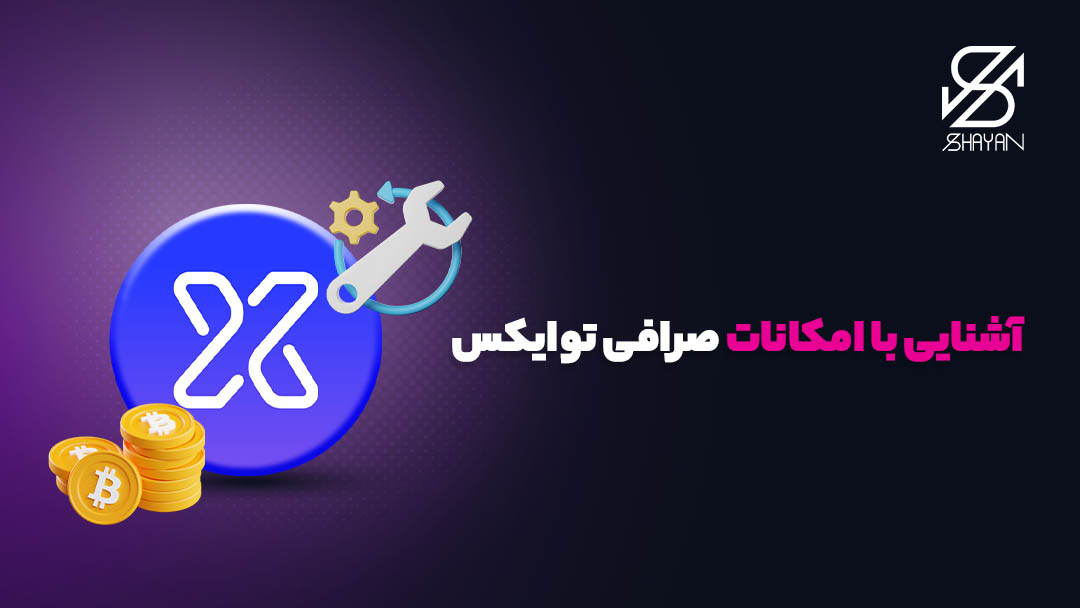 تصویر طراحی شده لوگوی صرافی توایکس به همراه چرخ دنده‌ها و سکه‌های ارزهای دیجیتال 