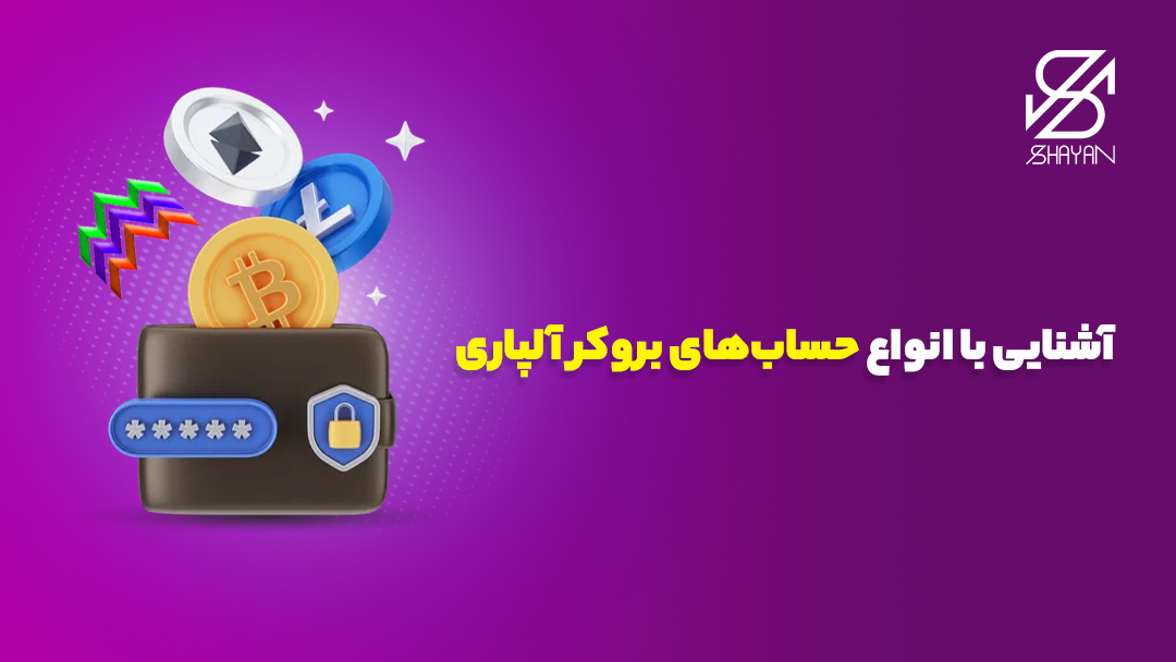 تصویر طراحی شده کیف پول حساب بروکر آلپاری به همراه نمادهای دیگر ارزهای دیجیتال 