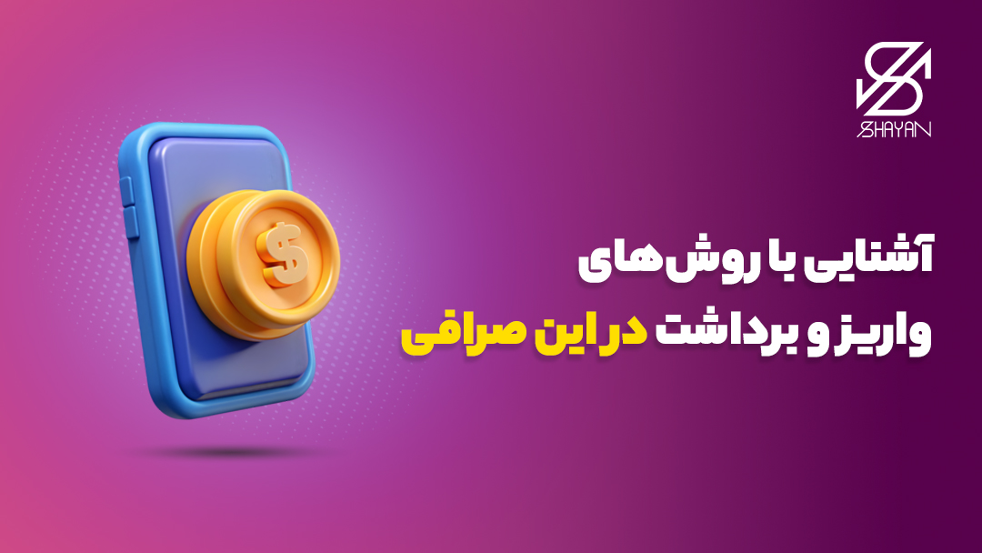 تصویر طراحی شده دکمه‌ی واریز و برداشت ارز در صرافی جهان ارز به همراه تیتر 